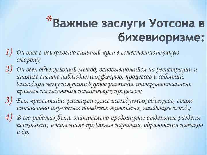 * 1) 2) 3) 4) Он внес в психологию сильный крен в естественнонаучную сторону;