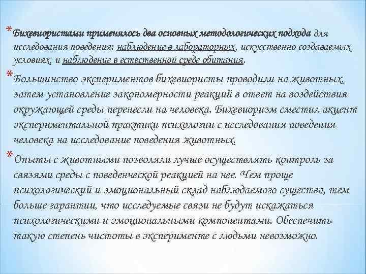 *Бихевиористами применялось два основных методологических подхода для исследования поведения: наблюдение в лабораторных, искусственно создаваемых