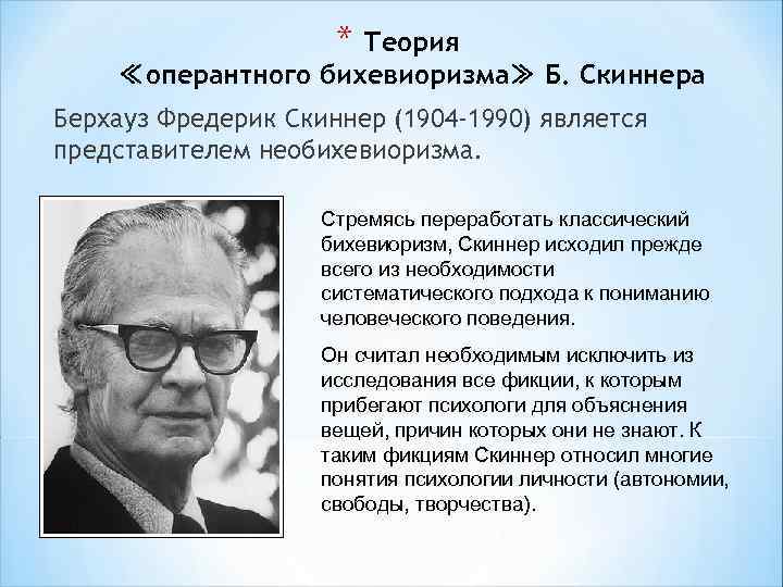 * Теория ≪оперантного бихевиоризма≫ Б. Скиннера Берхауз Фредерик Скиннер (1904 -1990) является представителем необихевиоризма.