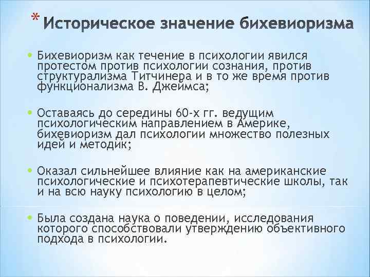 * • Бихевиоризм как течение в психологии явился протестом против психологии сознания, против структурализма