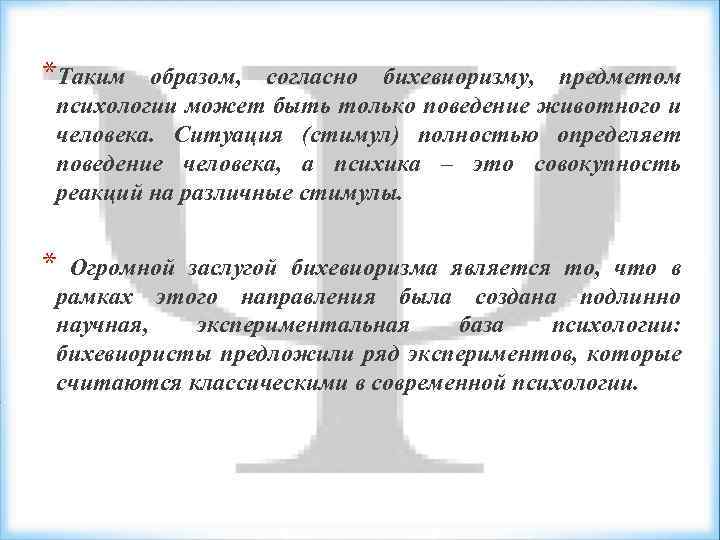 *Таким образом, согласно бихевиоризму, предметом психологии может быть только поведение животного и человека. Ситуация