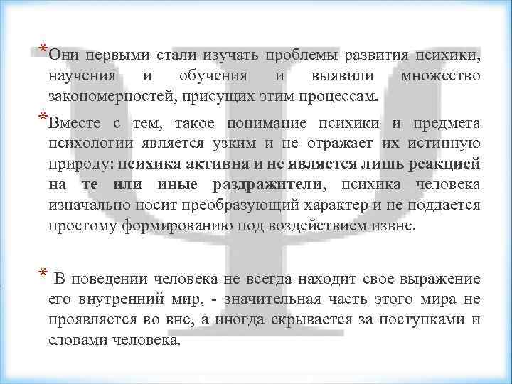 *Они первыми стали изучать проблемы развития психики, научения и обучения и выявили закономерностей, присущих
