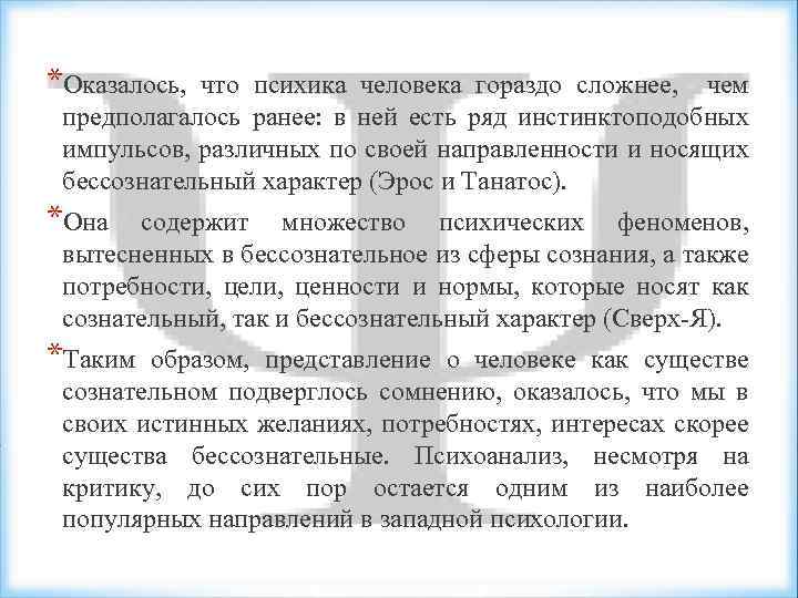 *Оказалось, что психика человека гораздо сложнее, чем предполагалось ранее: в ней есть ряд инстинктоподобных