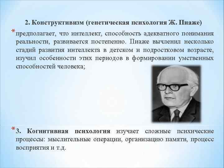 2. Конструктивизм (генетическая психология Ж. Пиаже) *предполагает, что интеллект, способность адекватного понимания реальности, развивается