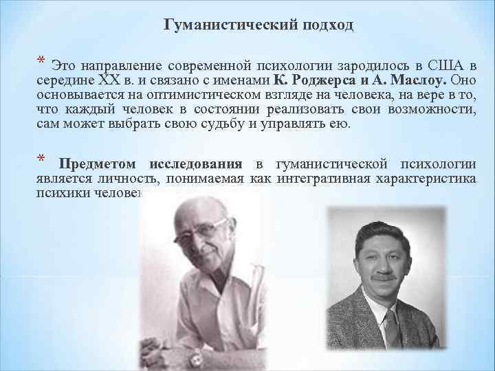 Гуманистический подход * Это направление современной психологии зародилось в США в середине ХХ в.