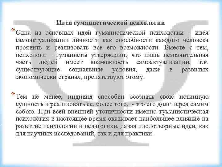 Гуманистическая психология основные идеи. Основная идея гуманистической психологии. Гуманистическая психология достижения. Гуманистическая психология идеи.