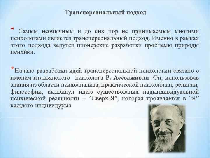Трансперсональный подход * Самым необычным и до сих пор не принимаемым многими психологами является