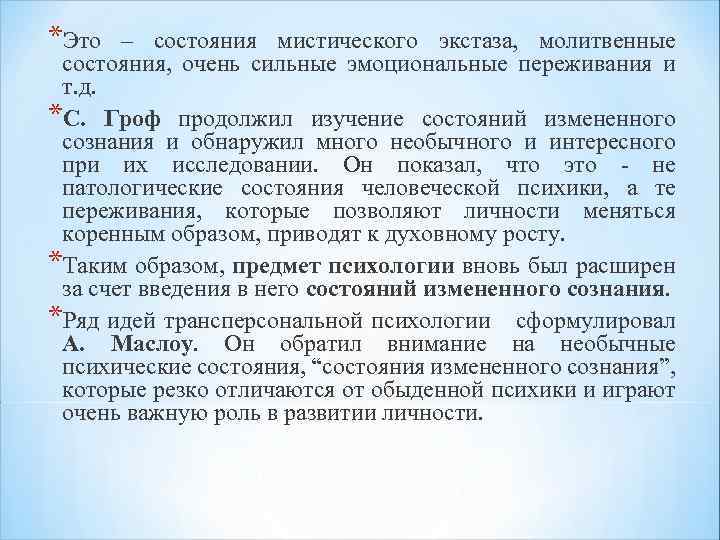 *Это – состояния мистического экстаза, молитвенные состояния, очень сильные эмоциональные переживания и т. д.