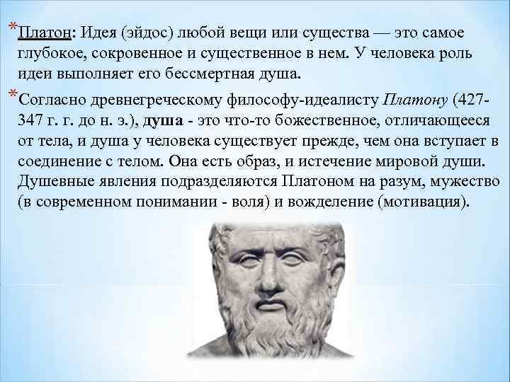 *Платон: Идея (эйдос) любой вещи или существа — это самое глубокое, сокровенное и существенное