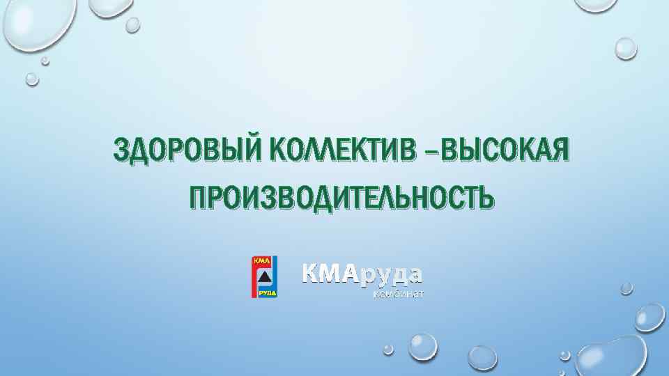 ЗДОРОВЫЙ КОЛЛЕКТИВ –ВЫСОКАЯ ПРОИЗВОДИТЕЛЬНОСТЬ 