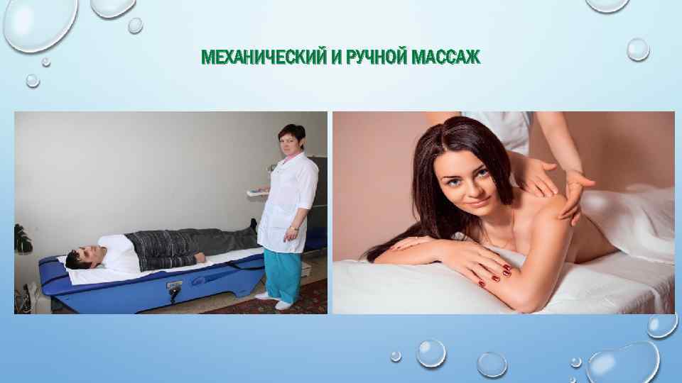 МЕХАНИЧЕСКИЙ И РУЧНОЙ МАССАЖ 