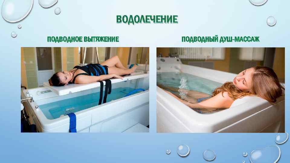 ВОДОЛЕЧЕНИЕ ПОДВОДНОЕ ВЫТЯЖЕНИЕ ПОДВОДНЫЙ ДУШ-МАССАЖ 