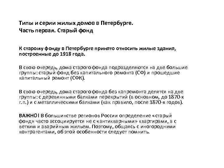 Типы и серии жилых домов в Петербурге. Часть первая. Старый фонд К старому фонду