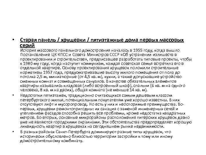  • Старая панель / хрущевки / пятиэтажные дома первых массовых серий • •