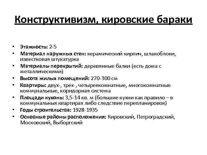 Конструктивизм, кировские бараки • Этажность: 2 -5 • Материал наружных стен: керамический кирпич, шлакоблоки,