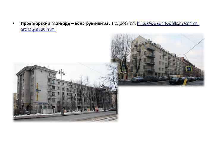  • Пролетарский авангард – конструктивизм. Подробнее: http: //www. citywalls. ru/searchstyle 300. html 