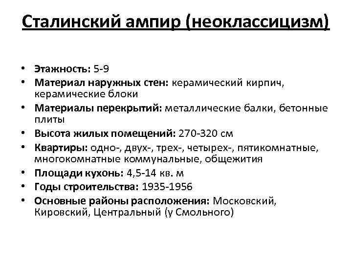 Сталинский ампир (неоклассицизм) • Этажность: 5 -9 • Материал наружных стен: керамический кирпич, керамические