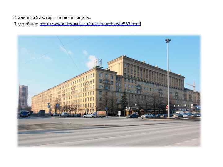 Сталинский ампир – неоклассицизм. Подробнее: http: //www. citywalls. ru/search-archstyle 537. html 
