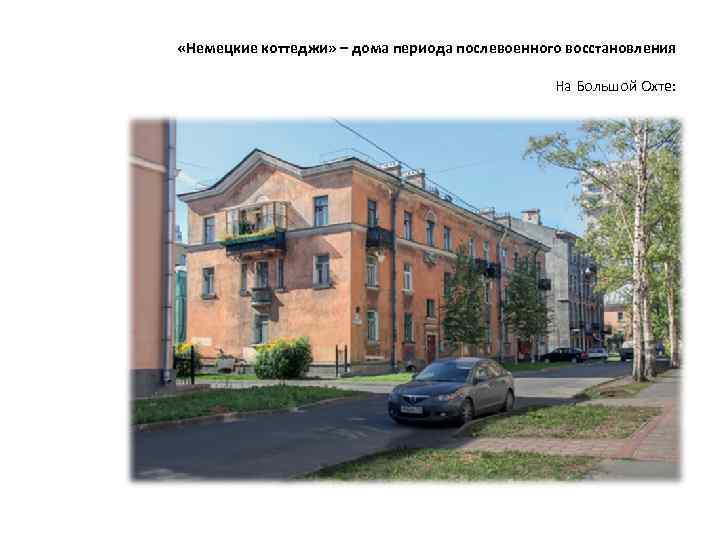  «Немецкие коттеджи» – дома периода послевоенного восстановления На Большой Охте: 