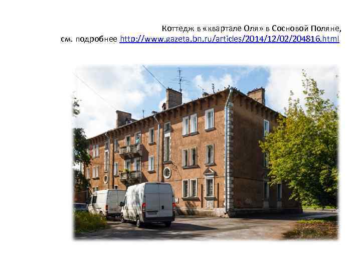 Коттедж в «квартале Оля» в Сосновой Поляне, см. подробнее http: //www. gazeta. bn. ru/articles/2014/12/02/204816.