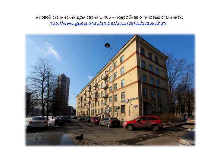 Типовой сталинский дом серии 1 -405 – подробнее о типовых сталинках: http: //www. gazeta.