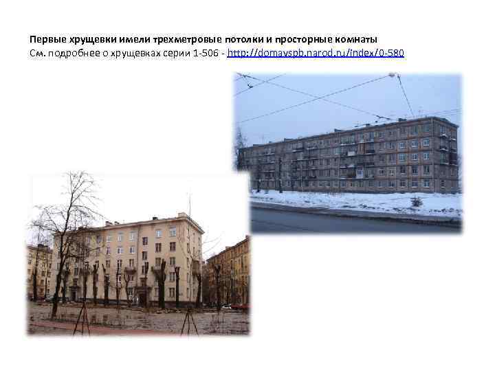 Первые хрущевки имели трехметровые потолки и просторные комнаты См. подробнее о хрущевках серии 1