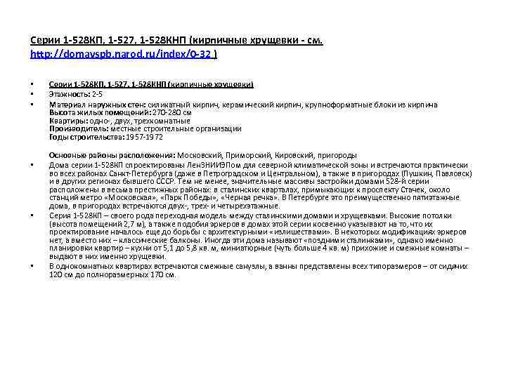 Серии 1 -528 КП, 1 -527, 1 -528 КНП (кирпичные хрущевки - см. http: