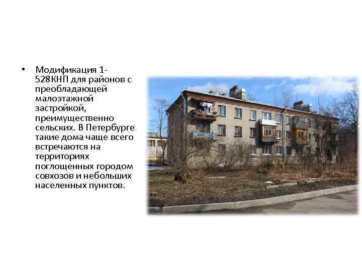  • Модификация 1528 КНП для районов с преобладающей малоэтажной застройкой, преимущественно сельских. В