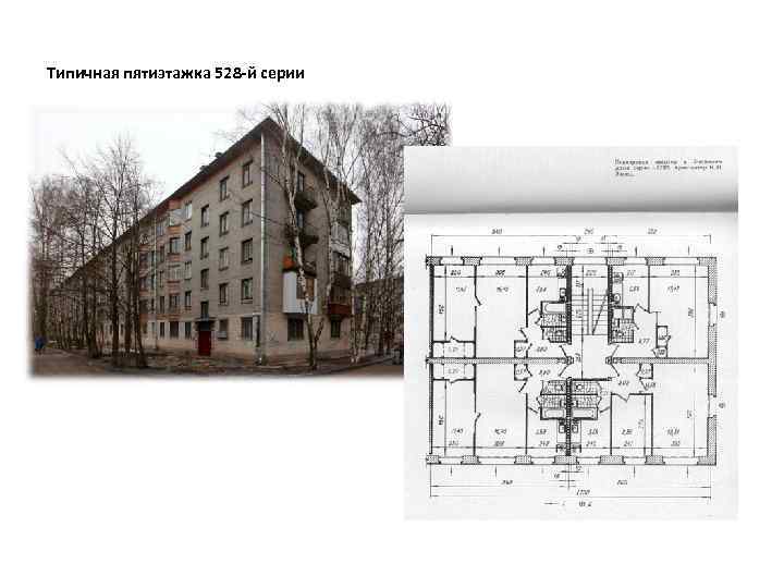 Типичная пятиэтажка 528 -й серии 