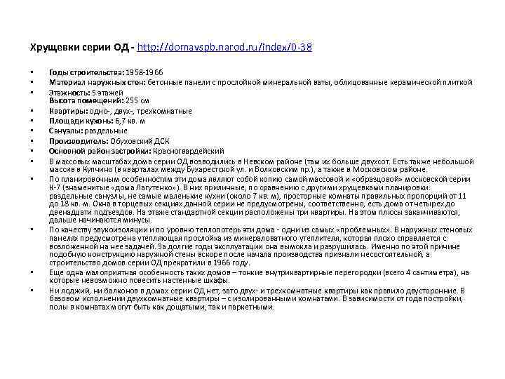 Хрущевки серии ОД - http: //domavspb. narod. ru/index/0 -38 • • • • Годы