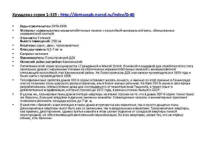 Хрущевка серии 1 -335 - http: //domavspb. narod. ru/index/0 -40 • • • Годы