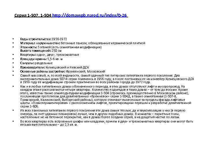 Серия 1 -507, 1 -504 http: //domavspb. narod. ru/index/0 -26 • • • Годы