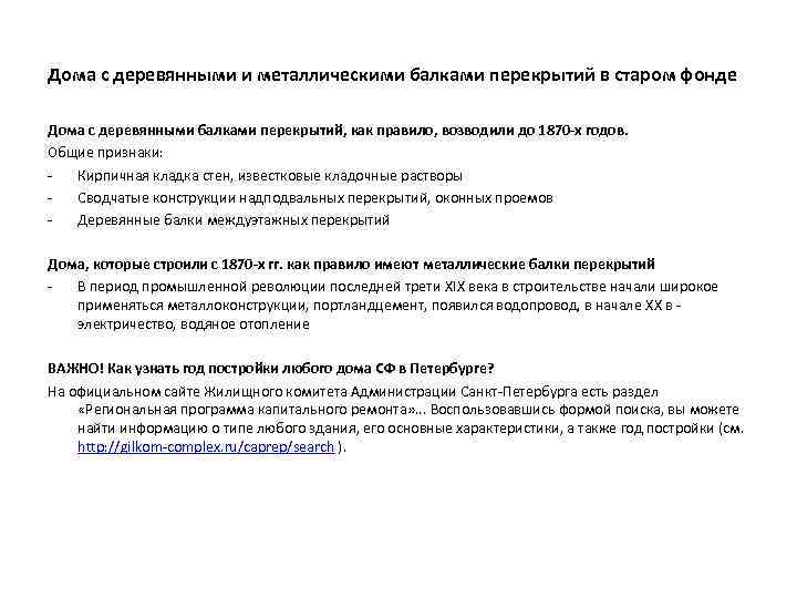 Дома с деревянными и металлическими балками перекрытий в старом фонде Дома с деревянными балками