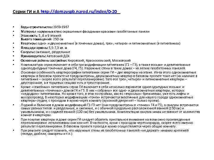 Серии ГИ и А http: //domavspb. narod. ru/index/0 -20 • • • • Годы