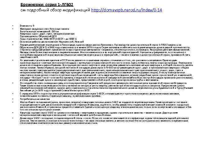 Брежневки: серия 1 -ЛГ 602 см подробный обзор модификаций http: //domavspb. narod. ru/index/0 -14