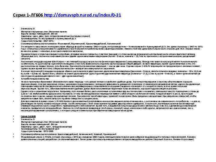 Серия 1 -ЛГ 606 http: //domavspb. narod. ru/index/0 -31 • • • • Этажность: