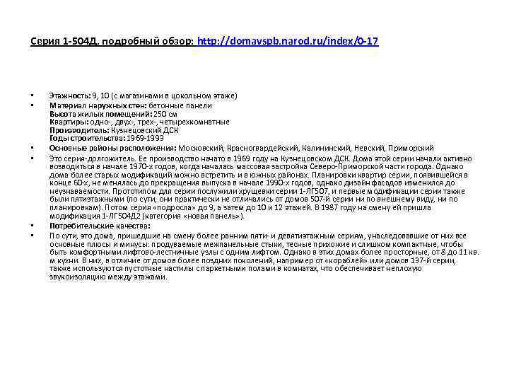 Серия 1 -504 Д, подробный обзор: http: //domavspb. narod. ru/index/0 -17 • • •