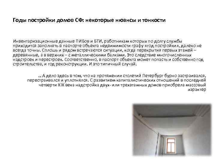 Годы постройки домов СФ: некоторые нюансы и тонкости Инвентаризационные данные ПИБов и БТИ, работникам