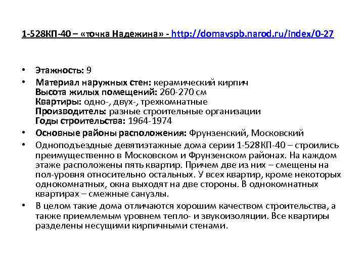 1 -528 КП-40 – «точка Надежина» - http: //domavspb. narod. ru/index/0 -27 • Этажность: