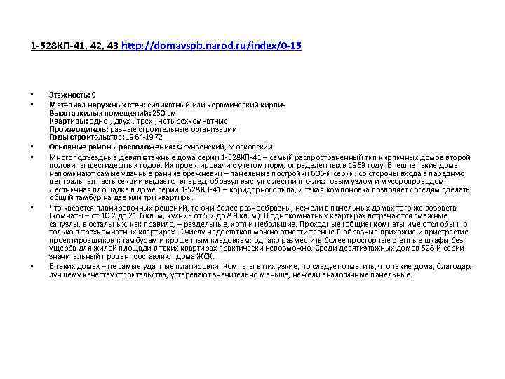 1 -528 КП-41, 42, 43 http: //domavspb. narod. ru/index/0 -15 • • • Этажность: