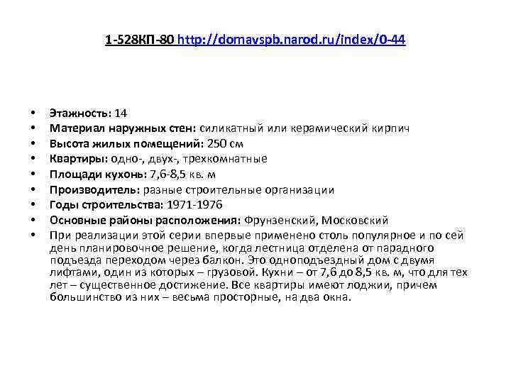 1 -528 КП-80 http: //domavspb. narod. ru/index/0 -44 • • • Этажность: 14 Материал