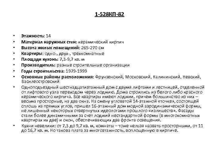 1 -528 КП-82 • • • Этажность: 14 Материал наружных стен: керамический кирпич Высота