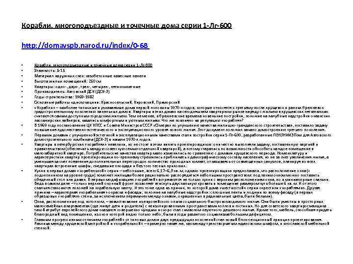 Корабли, многоподъездные и точечные дома серии 1 -Лг-600 http: //domavspb. narod. ru/index/0 -68 •