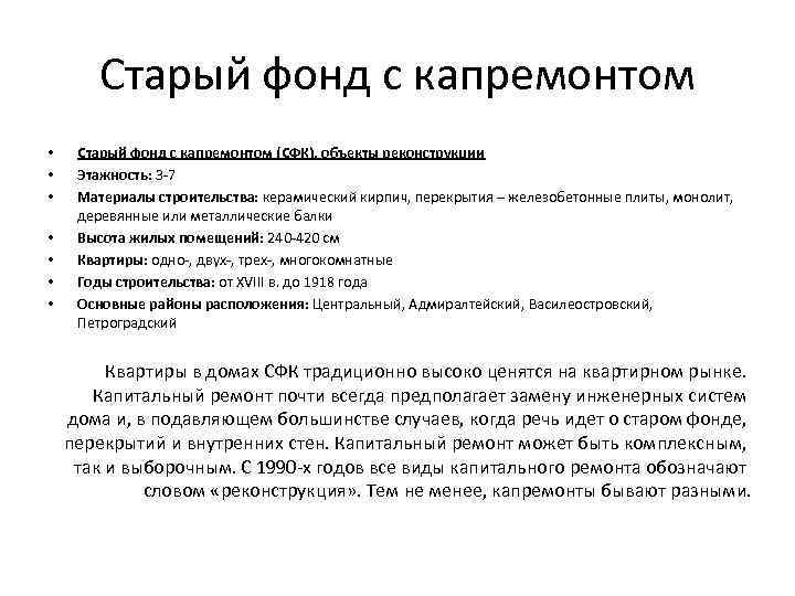 Старый фонд с капремонтом • • Старый фонд с капремонтом (СФК), объекты реконструкции Этажность: