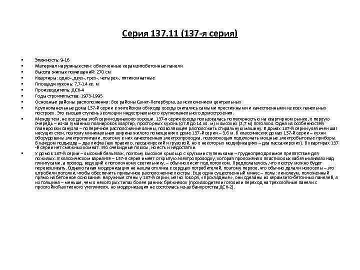Серия 137. 11 (137 -я серия) • • • Этажность: 9 -16 Материал наружных