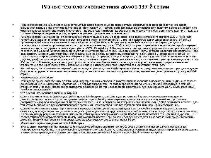 Разные технологические типы домов 137 -й серии • • • Под наименованием « 137