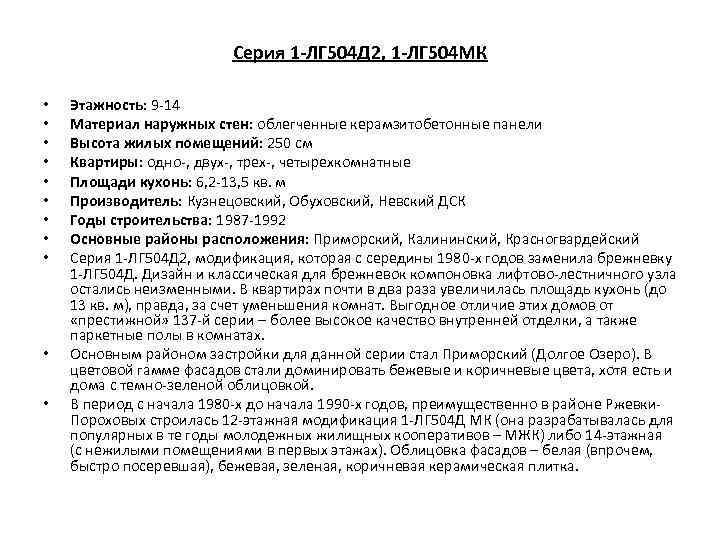 Серия 1 -ЛГ 504 Д 2, 1 -ЛГ 504 МК • • • Этажность:
