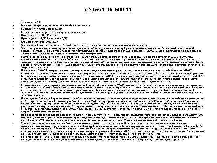 Серия 1 -Лг-600. 11 • • • • • Этажность: 4 -10 Материал наружных