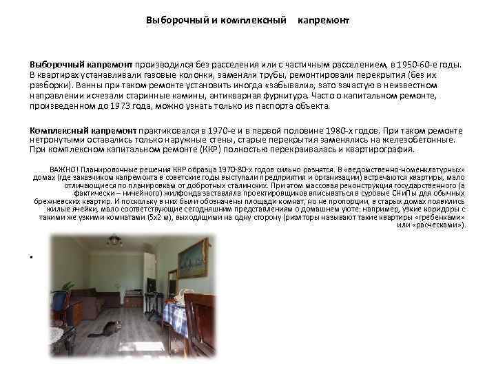 Выборочный и комплексный капремонт Выборочный капремонт производился без расселения или с частичным расселением, в