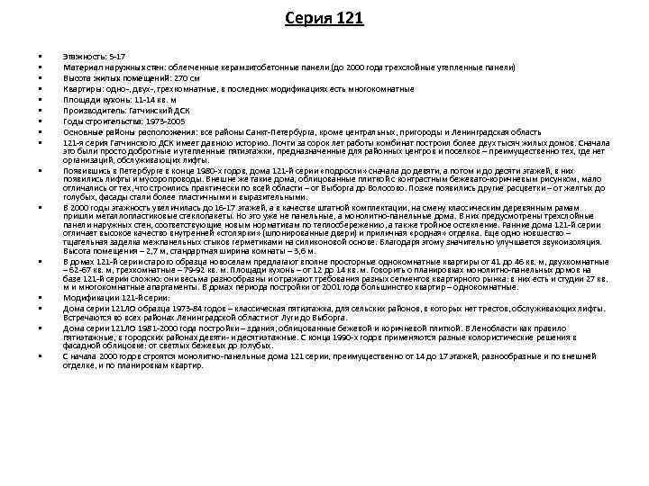 Серия 121 • • • • Этажность: 5 -17 Материал наружных стен: облегченные керамзитобетонные